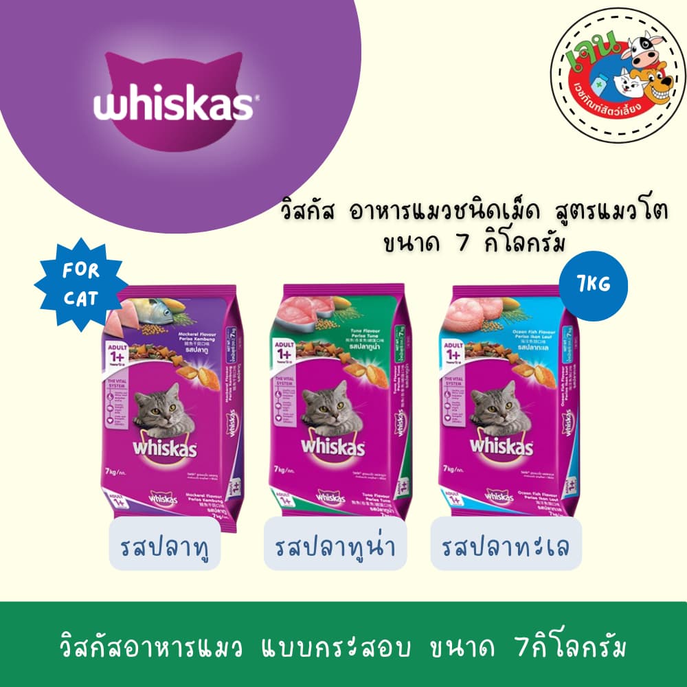 Whiskas วิสกัส อาหารแมว แบบกระสอบ ขนาด 7กิโลกรัม