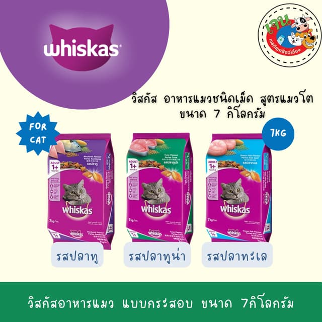 Whiskas วิสกัส อาหารแมว แบบกระสอบ ขนาด 7กิโลกรัม