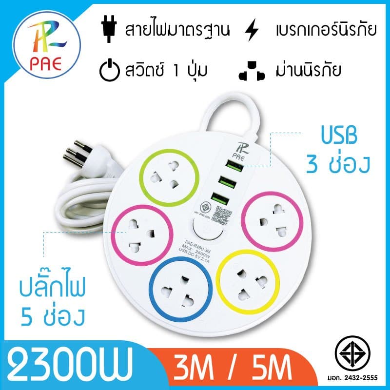 PAE ปลั๊กไฟ มอก แท้ ปลั๊ก มีUSB 2300W รางปลั๊กไฟ สารหน่วงไฟ คุณภาพสูง รูปที่ 1