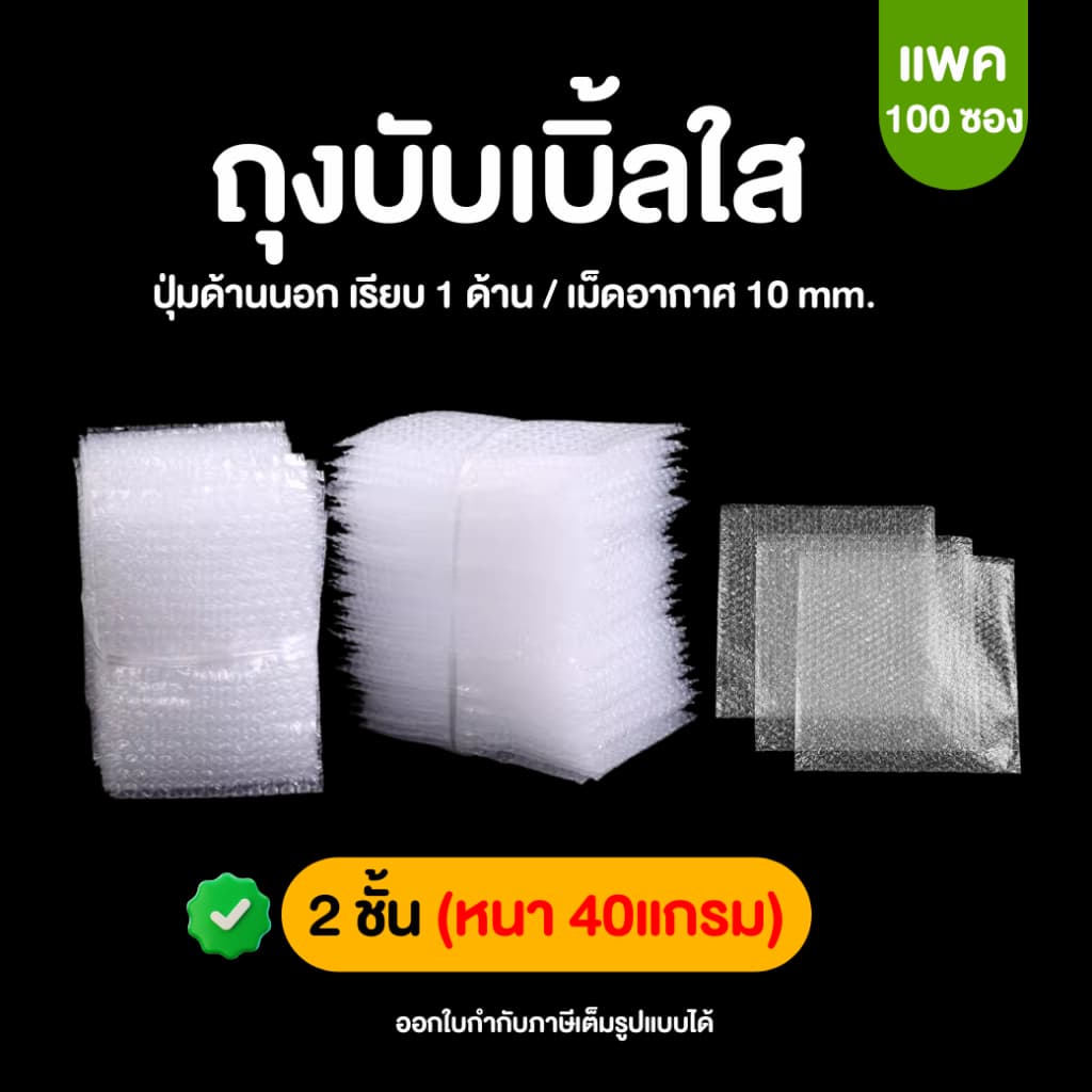 (100ซอง , หนา 2 ชั้น) ถุงบับเบิ้ล ซองบับเบิ้ลกันกระแทก Air Bubble Bag ถุงบับเบิ้ลใส ซองพลาสติกกันกระแทกใส