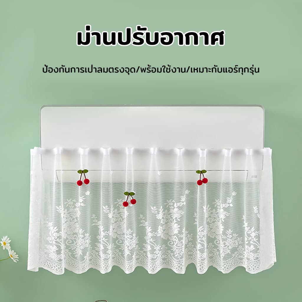 ผ้าม่านเครื่องปรับอากาศ