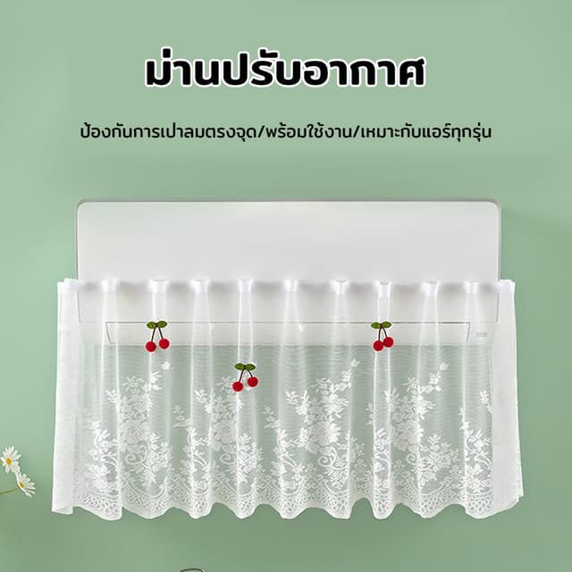 ผ้าม่านเครื่องปรับอากาศ