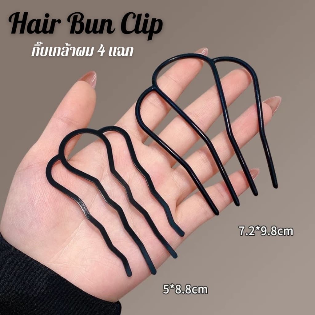 !🇹🇭 ราคา/คู่ Hair Bun Clip กิ๊บเกล้าผม 4 แฉก ขนาดเล็ก/ใหญ่ ใช้จัดแต่งทรงผม เนื้องานเกาหลี เกรดพรีเมี่ยม…