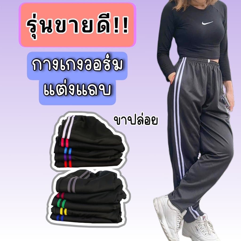 กางเกงวอร์มขาปล่อยแต่งแถบ 2 เส้น ผ้าวอร์มระบายอากาศได้ดี ชาย หญิง ใสได้