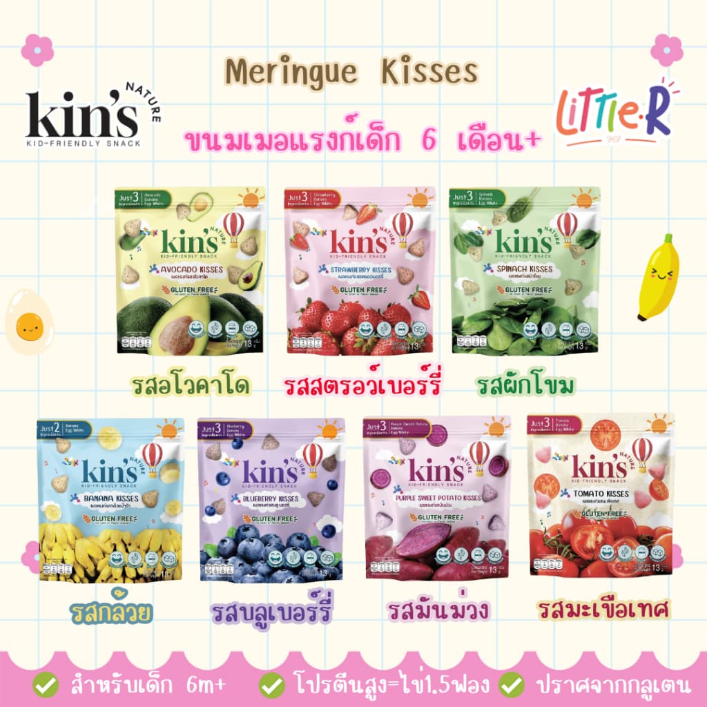 Kin's Nature 6M+ เมอแรงก์ meringue 7 รสชาติ ขนมเด็ก ทําจากผักผลไม้ อร่อย มีประโยชน์