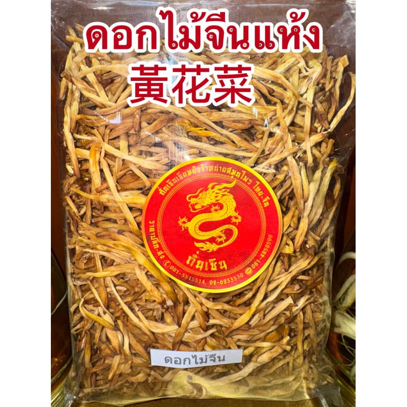 ดอกไม้จีนแห้ง黃花菜หรือจําฉ่าย จําไฉ่ ดอกไม้จีน จําช่ายดอกไม้จีนแห้ง金針菜 ดอกไม้จีนแห้ง黃花菜