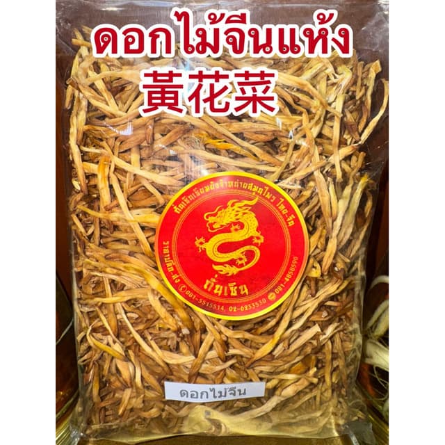 ดอกไม้จีนแห้ง黃花菜หรือจําฉ่าย จําไฉ่ ดอกไม้จีน จําช่ายดอกไม้จีนแห้ง金針菜 ดอกไม้จีนแห้ง黃花菜