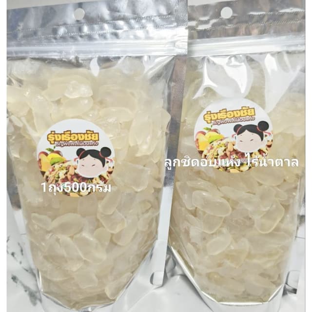ลูกชิดอบแห้ง ไร้น้ําตาล ขนาด500กรัม เกรดAพรีเมี่ยม