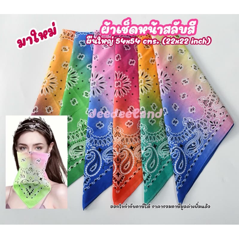 ผ้าเช็ดหน้า สําหรับ พันคอ โพกหัว แบบสลับสี มาใหม่ ผืนใหญ่ 54x54 ซม. (22x22 นิ้ว) พร้อมส่ง