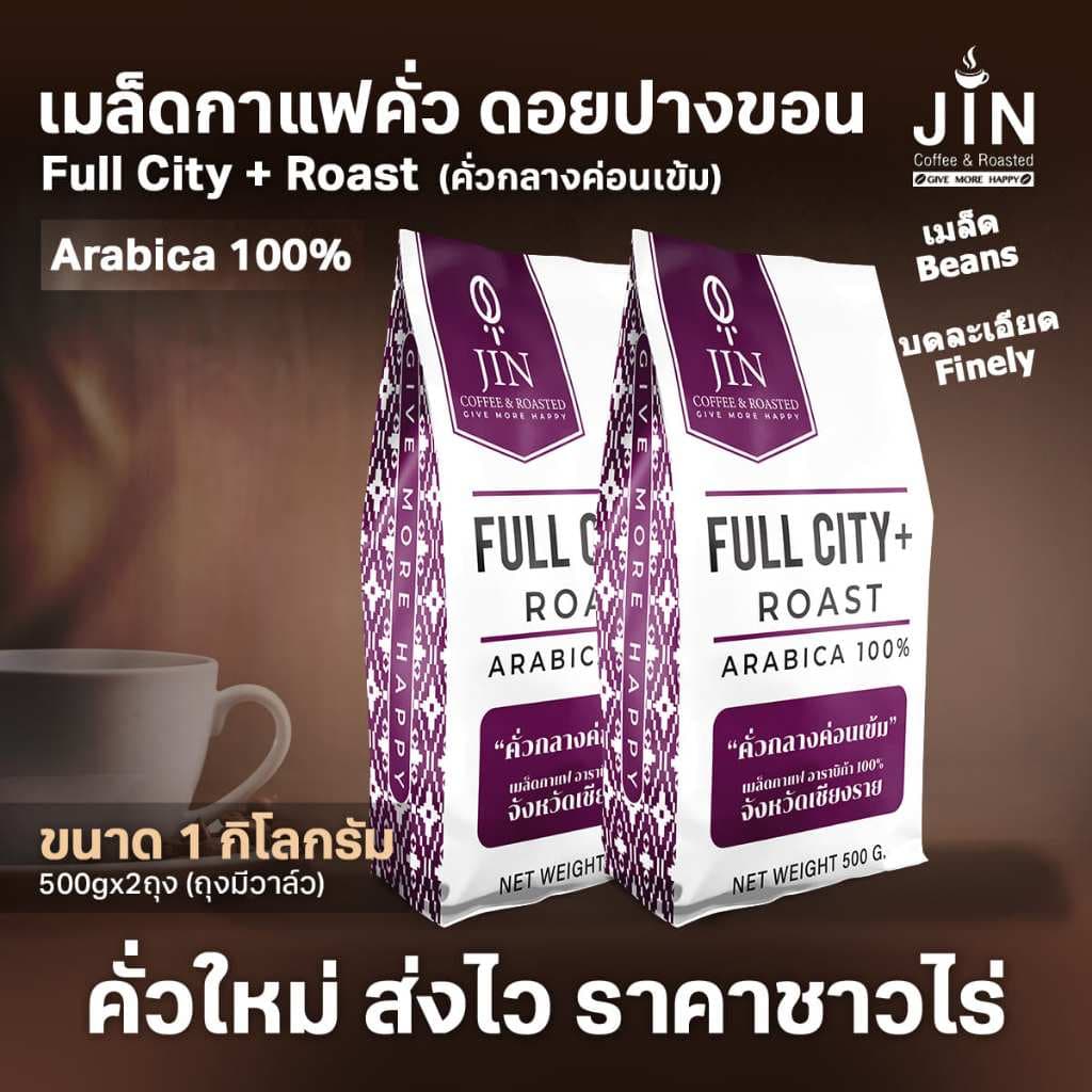 PK Full City+ Roast ขนาด 1,000g. เมล็ดกาแฟคั่วกลางค่อนเข้ม + ส่งไว คั่วใหม่