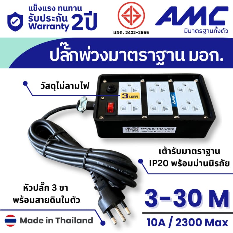 AMC ปลั๊กบล็อคยาง ยาว 3-30 เมตร มาตราฐาน มอก. 6 ช่อง (หน้าดํา) ปลั๊กไฟ พร้อมสวิตช์ C16XXB