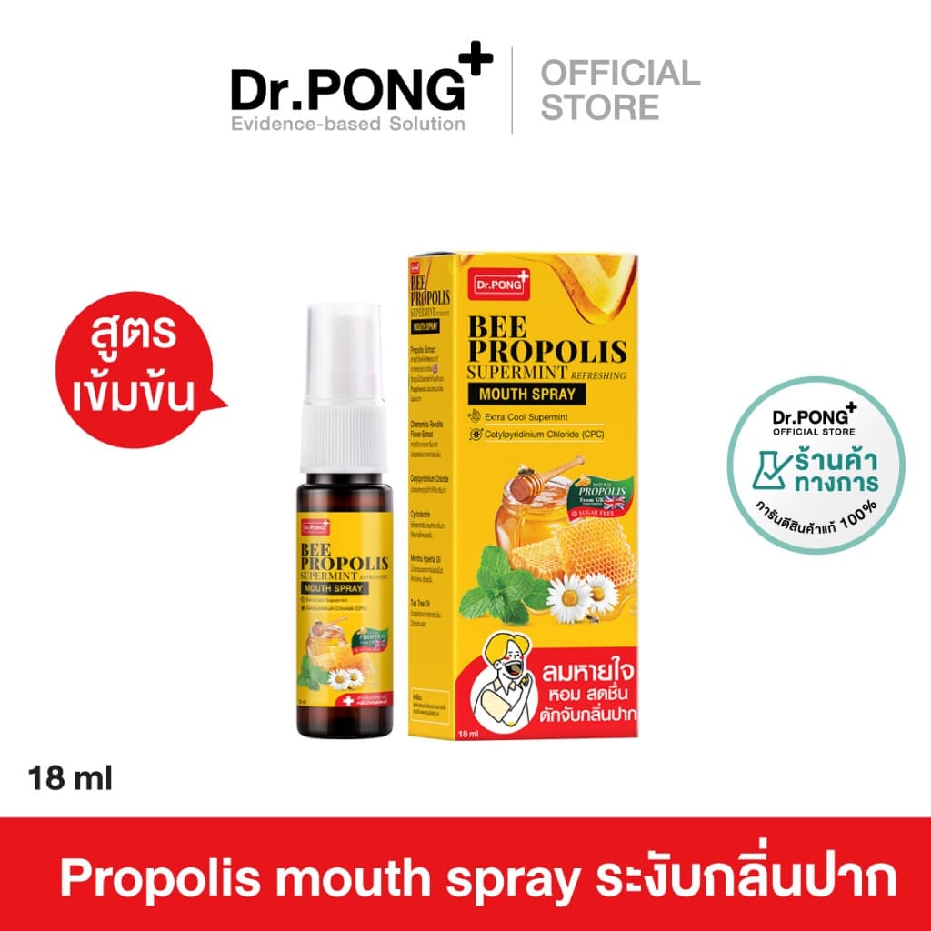 Dr.PONG Bee Propolis Supermint mouth spray เม้าท์สเปรย์ สําหรับช่องปากและคอ พ่นชุ่มคอ บรรเทาเจ็บคอ