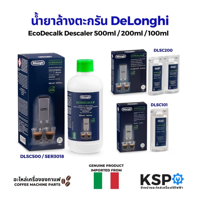น้ํายาล้างตะกรัน น้ํายาล้างตะกรันเครื่องชงกาแฟ DELONGHI ดีลองกี้ Coffee Machine Descaler 100ml / 200ml / 500ml
