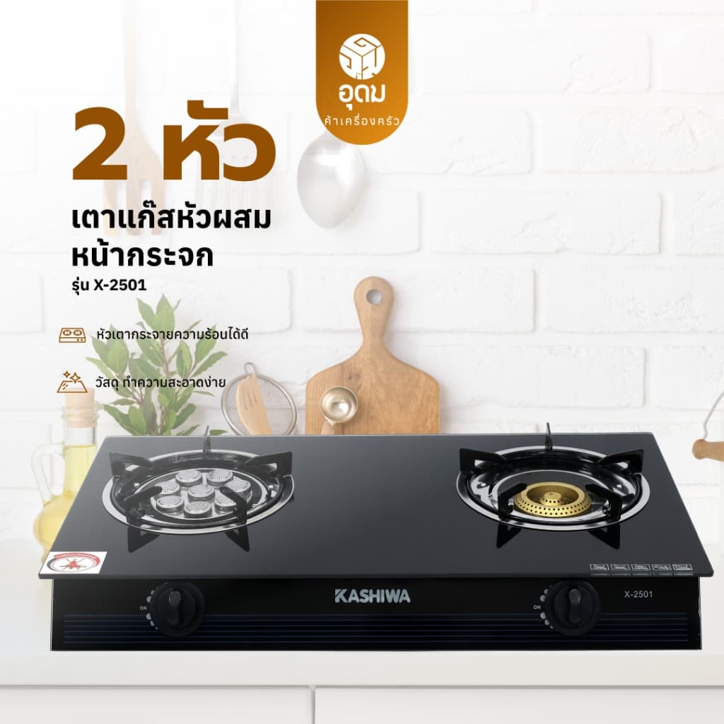 Kashiwa รุ่น X-2501 เตาแก๊ส หน้ากระจกหัวคู่ (หัวเทอร์โบ+หัวฟู่) ประหยัดแก๊ส ปลอดภัย