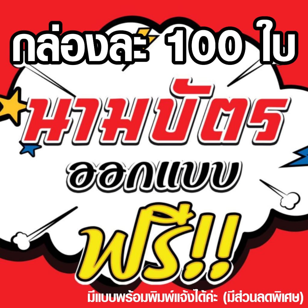 100ใบ นามบัตร ฟรีออกแบบ พิมพ์นามบัตรออนไลน์ ทํานามบัตร สะสมเเต้ม การ์ดขอบคุณ พิมพ์ดิจิตอจ (ด่วน)