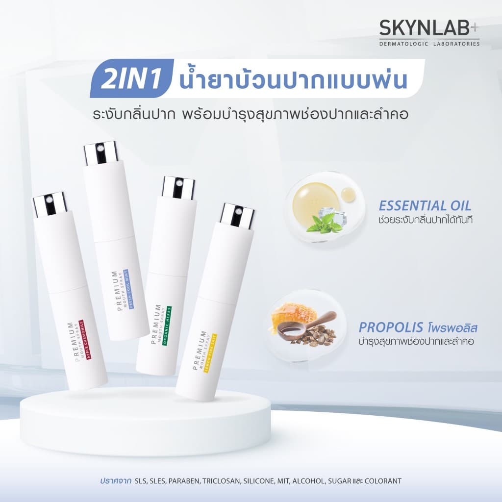 Skynlab พรีเมี่ยมรีเฟรชชิ่งเม้าท์สเปรย์ 10ml สกินแล็บ