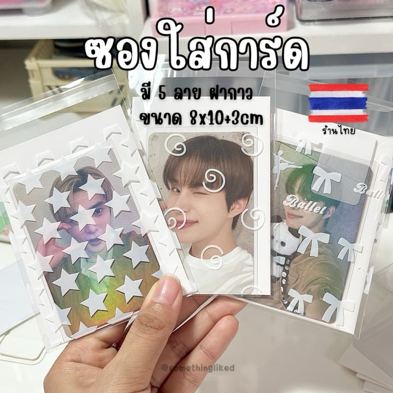ซองใสใส่การ์ด ลายดาว โบว์ ขนาด8*10+3cm