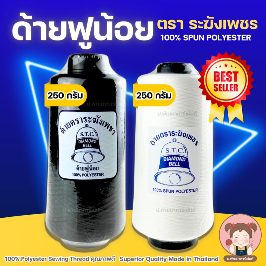 ด้ายฟู ด้ายฟูน้อย ด้ายฟูโพ้งผ้า ด้ายฟูสําหรับจักรโพ้ง ตราระฆังเพชร คุณภาพดี 250 g (ขาว/ดํา)