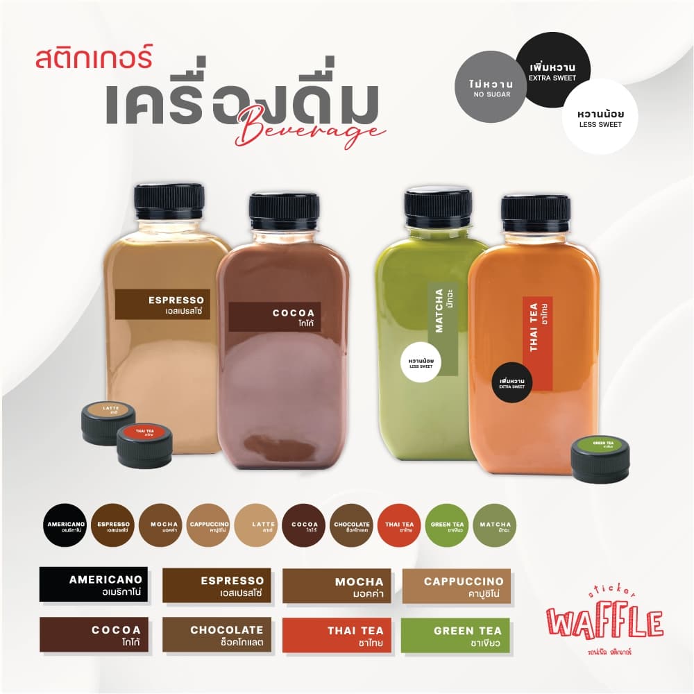 สติกเกอร์เครื่องดื่มV.5 ร้านกาแฟ คาเฟ่ อเมริกาโน่ ลาเต้ โกโก้ ชาไทย ชาเขียว หวานน้อย ไม่หวาน