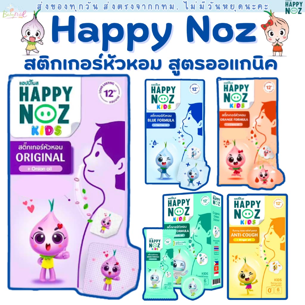 (ส่งด่วน/ส่งทันที ) สติกเกอร์หัวหอม Happy Noz สติ๊กเกอร์หัวหอม(6 ชิ้น/กล่อง)แผ่นแปะหัวหอม แฮปปี้โนส์