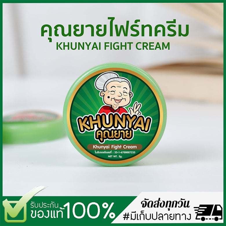 คุณยาย ไฟร์ท ครีม Khunyai Figth Cream รูปที่ 1