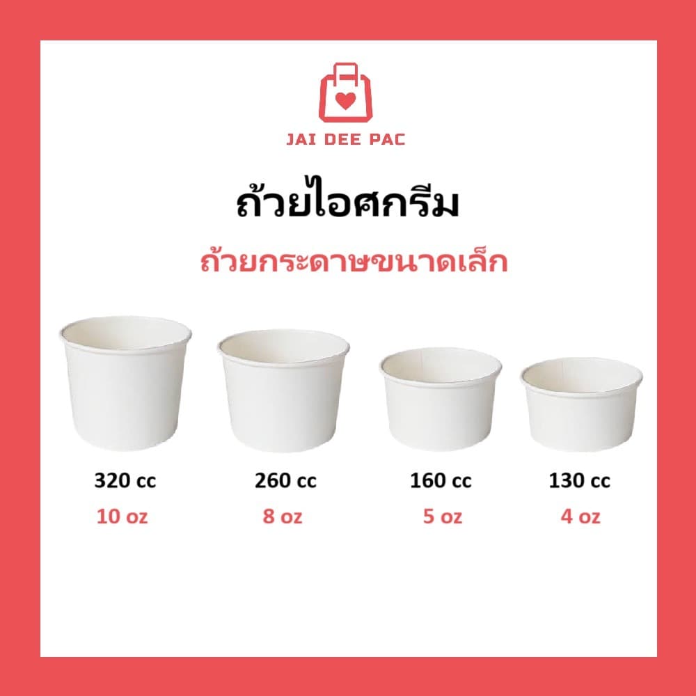 ถ้วยกระดาษ ขนาดเล็ก ถ้วยไอศกรีม ถ้วยข้าวโพดคลุกเนย สีขาว 130cc 160cc 260cc