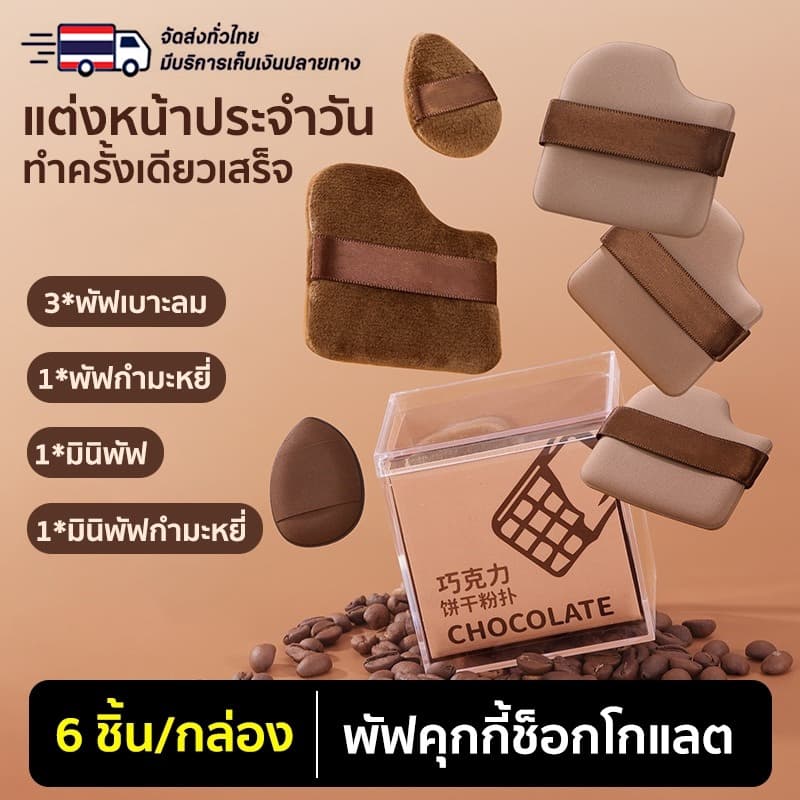 ชุดพัฟคุกกี้ช็อกโกแลต 6 ชิ้น พัฟกํามะหยี่ พัฟขนาดมินิ ไม่กินแป้ง นุ่มพิเศษ ใช้ได้ทั้งแห้งและเปียก…