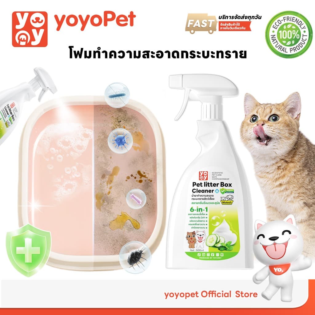yoyopet : โฟมทําความสะอาดกระบะทรายแมว โฟมขจัดคราบ ขจัดกลิ่นฉี่ กลิ่นเหม็น ปลอดภัย กลิ่นหอม สดชื่น