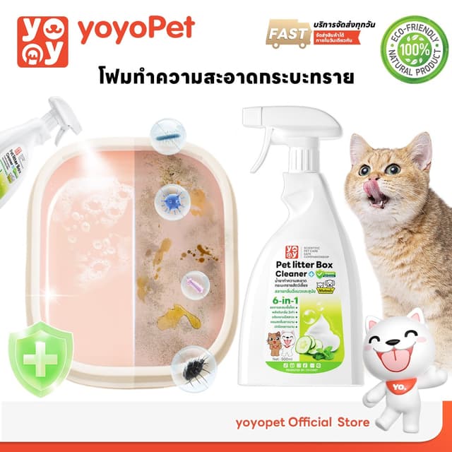 yoyopet : โฟมทําความสะอาดกระบะทรายแมว โฟมขจัดคราบ ขจัดกลิ่นฉี่ กลิ่นเหม็น ปลอดภัย กลิ่นหอม สดชื่น