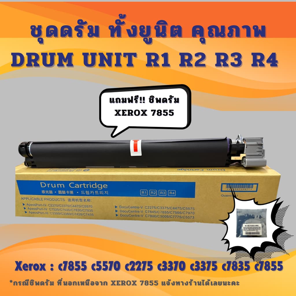 ชุดดรัม ทั้งยูนิต Xerox 7855 5570 5575 3370 3375 7835 OPC Drum Unit แถมฟรี!!ชิพดรัม!!