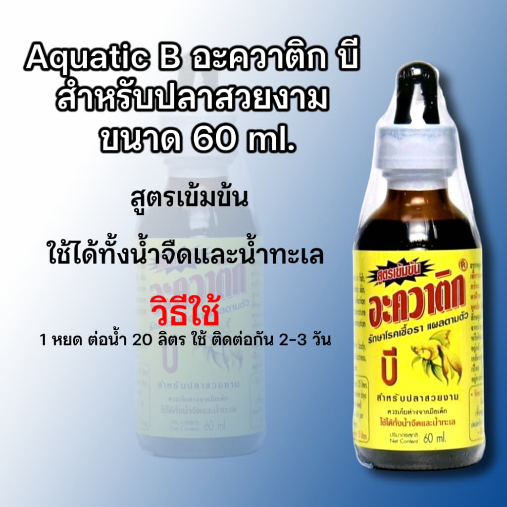 Aquatic B อะควาติก บี สําหรับปลาสวยงาม ขนาด 60 ml.