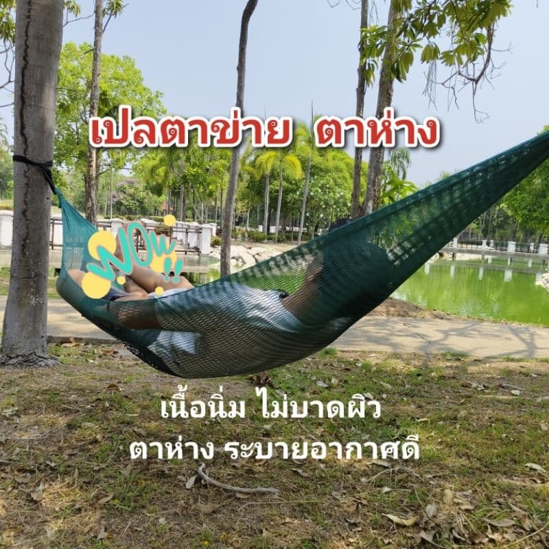 เปล เปลญวน เปลตาข่าย เปลนิ่ม เปลสนาม แคมป์ปิ้ง (ตาห่าง)