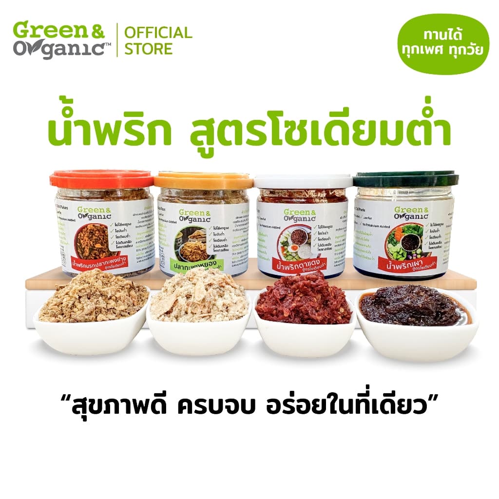 Green&Organic น้ําพริกคลีน โซเดียมต่ํา น้ําพริกตาแดง น้ําพริกเผา 160g นรกปลาย่าง 90g ปลากะพงหยอง 80g พร้อมทาน…