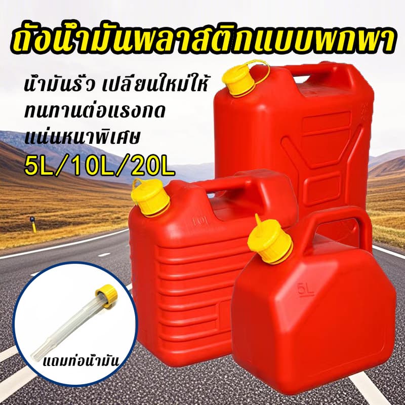 แกลลอนสํารอง ถังน้ํามันเชื้อเพลิง ขนาด 5 ลิตร / 10 ลิตร / 20 ลิตร เติมได้ทั้ง เบนซิน ถังน้ํามัน สีแดง…