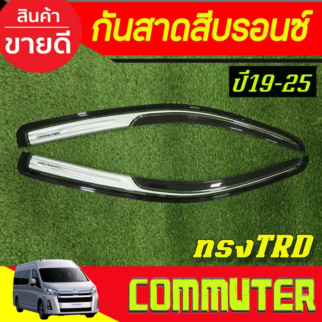 คิ้วกันสาด คิ้ว กันสาด ดําทึบ ทรงTRD รถตู้ Commuter 2019 - 2026 ใส่ร่วมกันได้