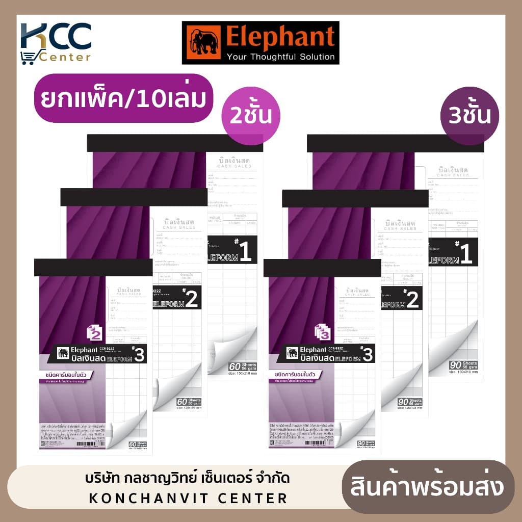 (ยกแพ็ค/10เล่ม) สมุดบิลเงินสด บิลเงินสด ตราช้าง คาร์บอนในตัว 2ชั้น และ 3ชั้น มี 3 ขนาด