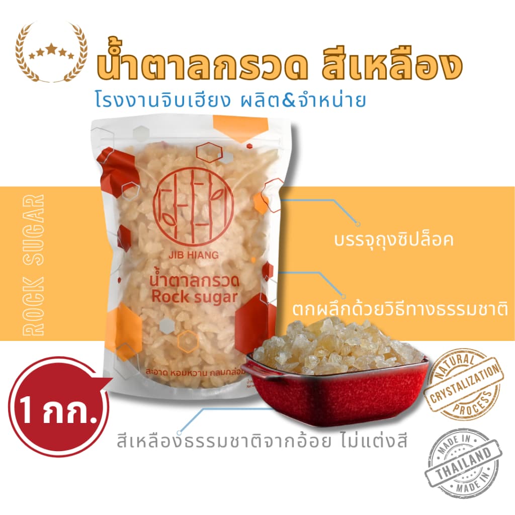 น้ําตาลกรวดสีเหลือง 1 kg ในถุงซิปล็อค โรงงานจิบเฮียง