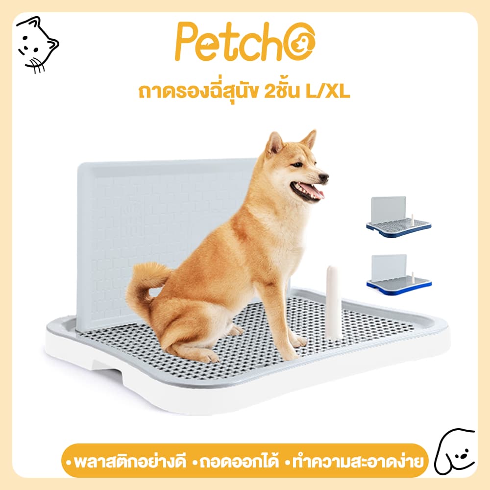 Petcho ถาดรองฉี่สุนัข 2 ชั้น เสาให้น้องเล็ง ห้องน้ําสุนัข Dog Toilet Tray