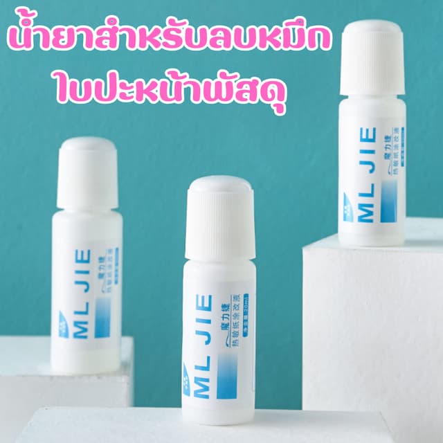 น้ํายาลบหมึกบนใบปะหน้าพัสดุ (50Ml.) น้ํายาลบข้อมูลส่วนตัวบนกล่องพัสดุ ปิดข้อความได้สนิท แบบแท่ง มีหัวฟองน้ํา…