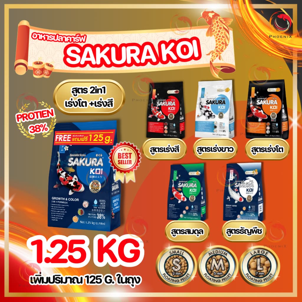 🆓[ฟรี 125g.]ในถุงตามตัวเลือก❗ อาหารปลาคาร์ฟ SAKURA KOI 1.25 kg. มี 6 สูตร