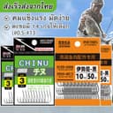 ตะขอเบ็ด จินุ(CHINU) ตะขอ ตะขอตกปลา ตะขอ เบ็ด ตัวเบ็ด ตะขอเบ็ดตกปลา ขอเบ็ด ตะขอเบ็ดราคาถูก สินค้าส่งจากไทย
