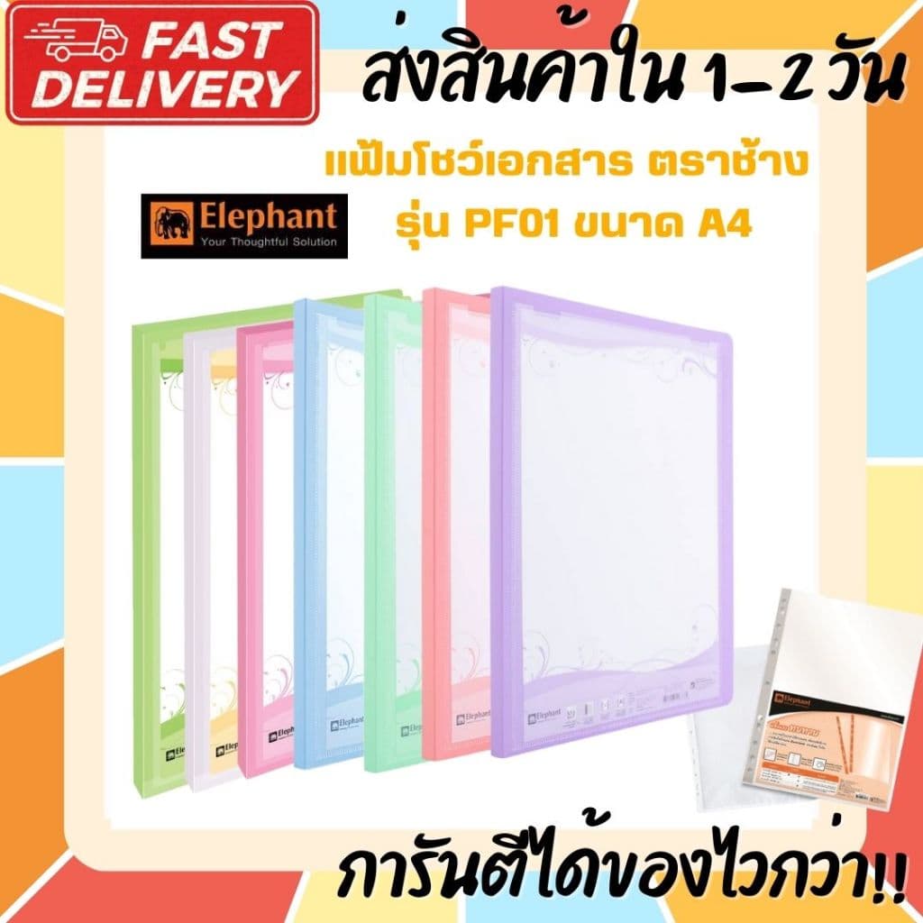 (ส่งไวกว่า) PF01 แฟ้มโชว์เอกสาร รุ่น PF01 ตราช้าง ขนาด A4 สีพาสเทล มี 12 สี ขนาด A4 ใส่ปกหน้าได้…