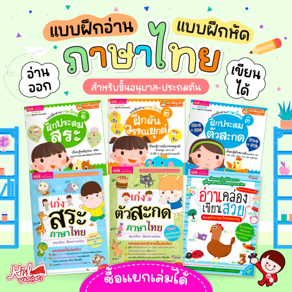 แบบฝึกอ่าน แบบฝึกหัด ภาษาไทย อ่านไทยออก-เขียนไทยได้ สําหรับอนุบาล-ประถมต้น ซื้อแยกเล่มได้