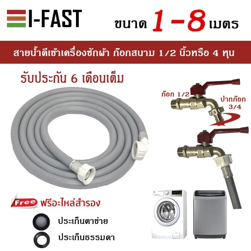 สายน้ําดีเข้าเครื่องซักผ้า ยาว 0.6- 8 เมตร สําหรับก๊อกสนาม 1/2 ที่ปากก๊อกเป็นขนาด 3/4 เกลียวนอก 25 มิลลิเมตร…