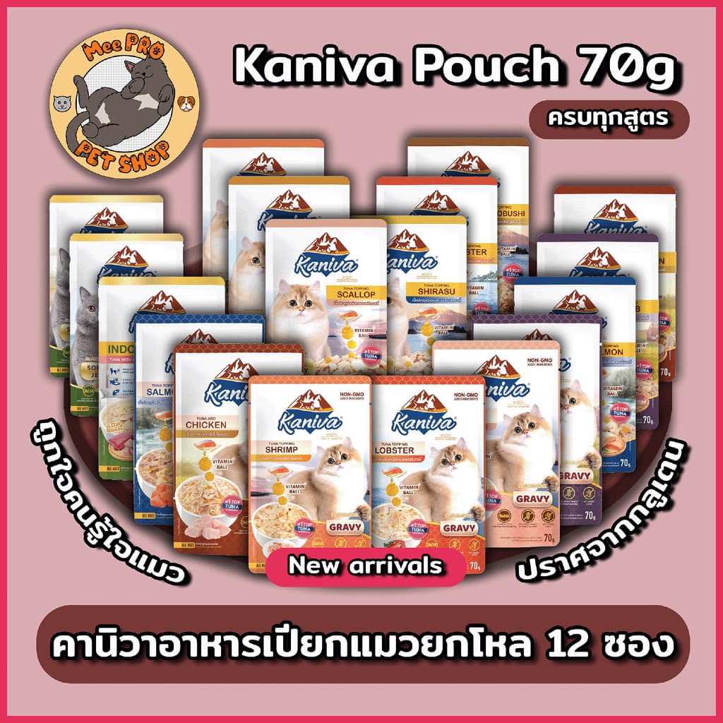 อาหารเปียกแมว Kaniva ยกโหล (12ซอง) คานิวา ไม่เติมเกลือพร้อมวิตามินบอลและสูตรเลี้ยงในบ้านและ Gravy