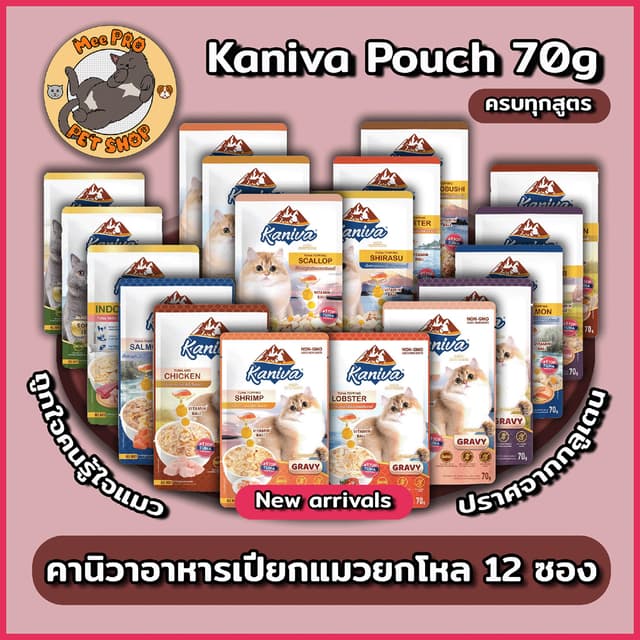 อาหารเปียกแมว Kaniva ยกโหล (12ซอง) คานิวา ไม่เติมเกลือพร้อมวิตามินบอลและสูตรเลี้ยงในบ้านและ Gravy