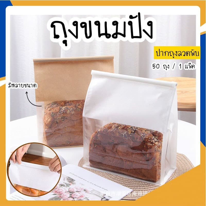 50ใบ ถุงขนมปัง ถุงลวดพับ ถุงใส่ขนมปัง ถุงใส่ขนม ถุงโชคุปัง ถุงใส่ครัวซองค์ ถุงขนมปังมีหน้าต่างใส่ 2 สี…