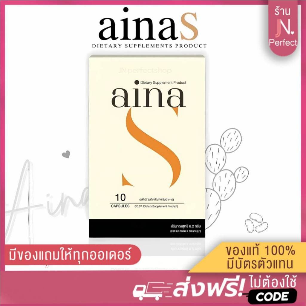 AinaS [📍ลดในไลฟ์50%] อัยน่าเอส ผลิตภัณฑ์เสริมอาหารAina รับตรงจากบริษัท