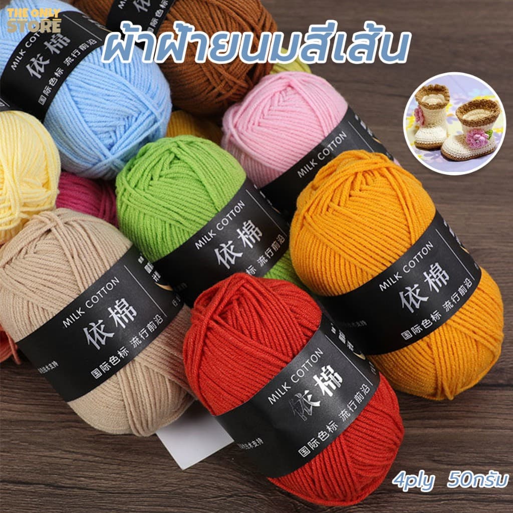 ไหมพรมคอตตอนนม 4ply น้ําหนัก50กรัม สีพาสเทล ถักง่าย ถักโครเชต์ Milk cotton yarn พร้อมส่งจากไทย