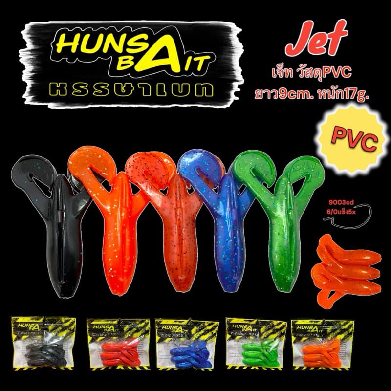 เหยื่อยาง Hunsabait รุ่นJet (PVC)งานชะโด